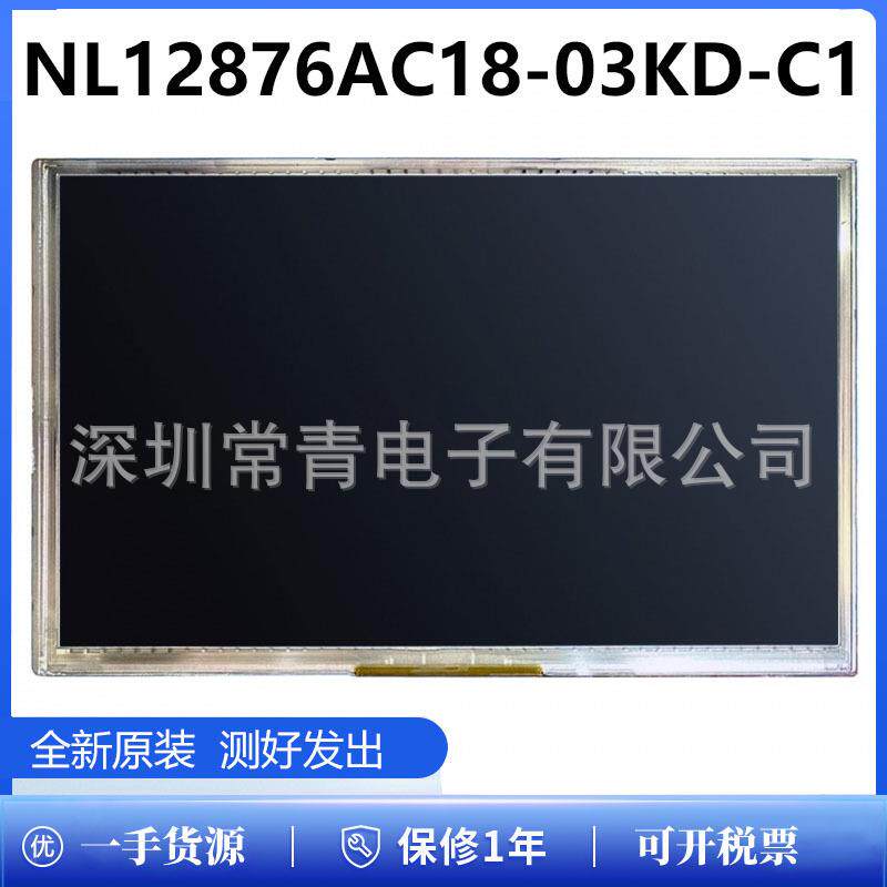 液晶显示器NL12876AC18-03KD-C1屏幕总成原装TFT-LCD液晶模组现货