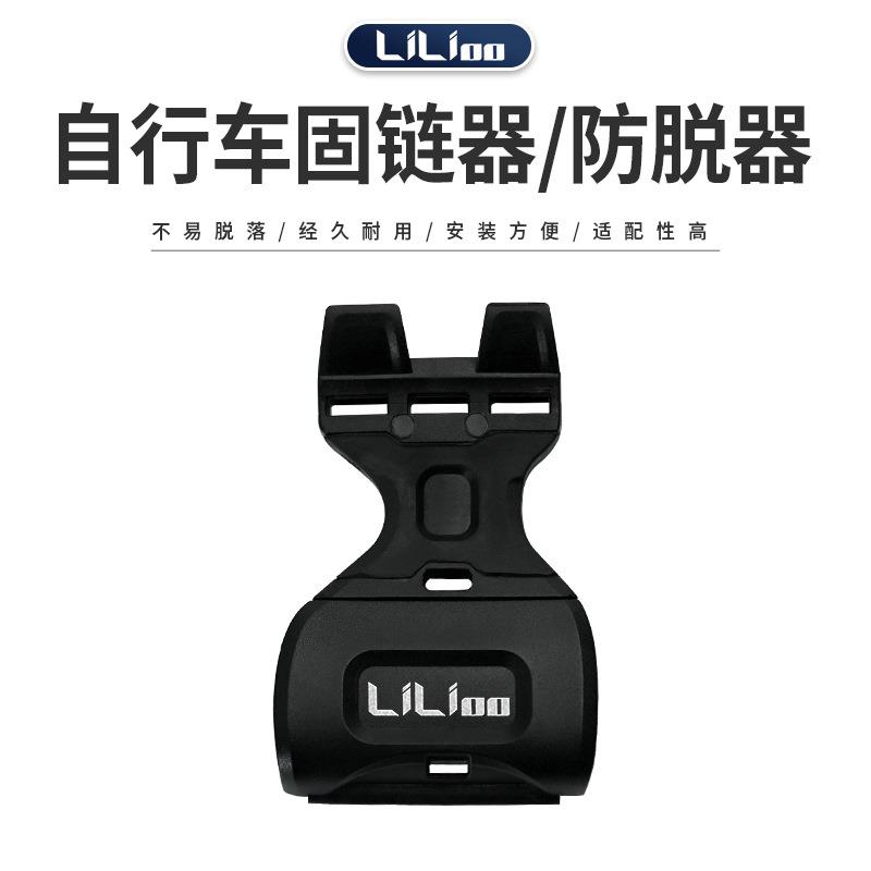 LILIOO自行车山地车链条固定器导链器公路车链条防脱器张力器拉紧