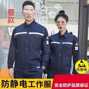 夏款男女防静电工作服套装长袖中石油中石化夏季工装瓦斯电工工