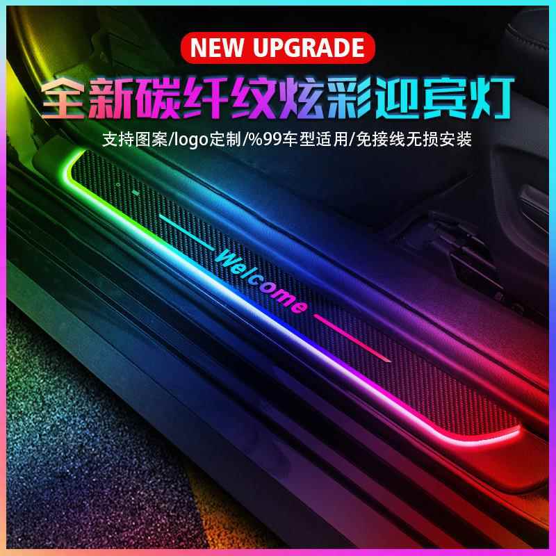炫彩迎宾门槛灯碳纤纹通用款车门灯光感应式免布线幻彩流光门槛