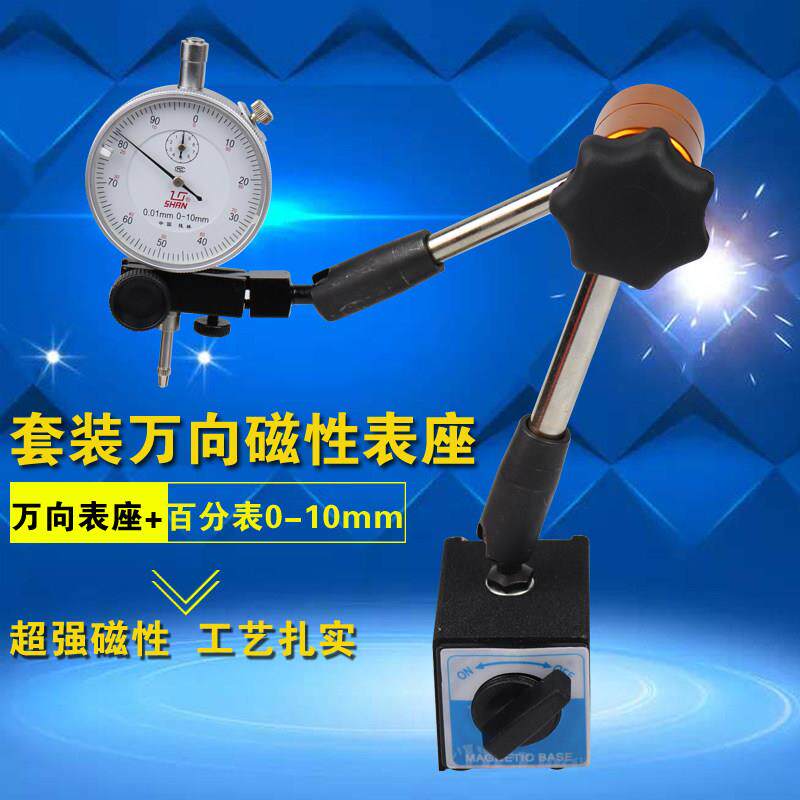万向表座万向磁性表座 套装万向表座百分表0-10mm万向百分表表座