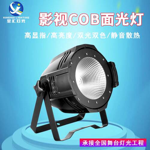 星汇舞台全彩cob帕灯led面光灯200W户外灯光影视婚庆染色灯补光灯