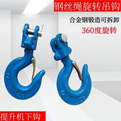 电动提升机吊运机钢钩旋转钩钢丝绳吊钩电动吊车360度万象垂重钩
