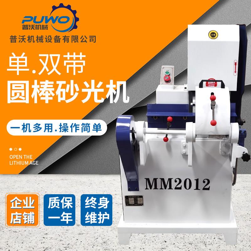 普沃机械圆棒砂光机 双带抛光机MM2012 适用木工砂光打磨
