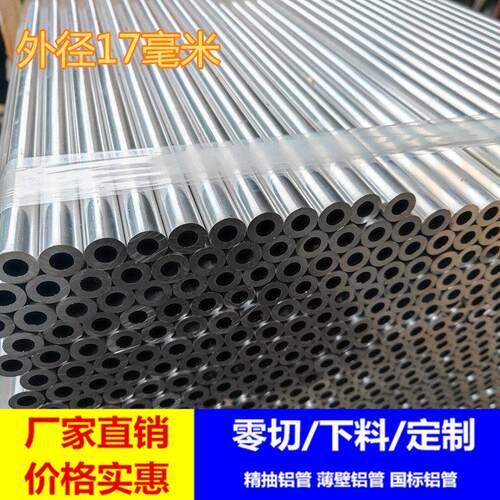 17mm铝管 国标铝合金管17*6.1mm 17*7mm 17*10mm 6063铝管子