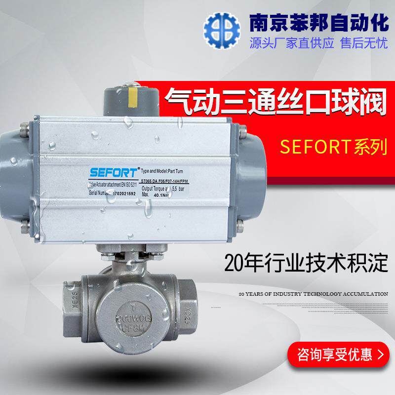 气动丝口球阀Q614/5-16L型T型丝扣球阀SEFORT气动内螺纹三通球阀