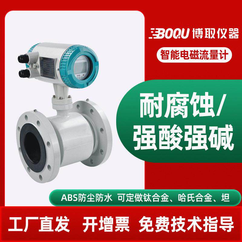 博取仪器智能在线电磁流量计精度耐酸腐蚀污水自来水DN100