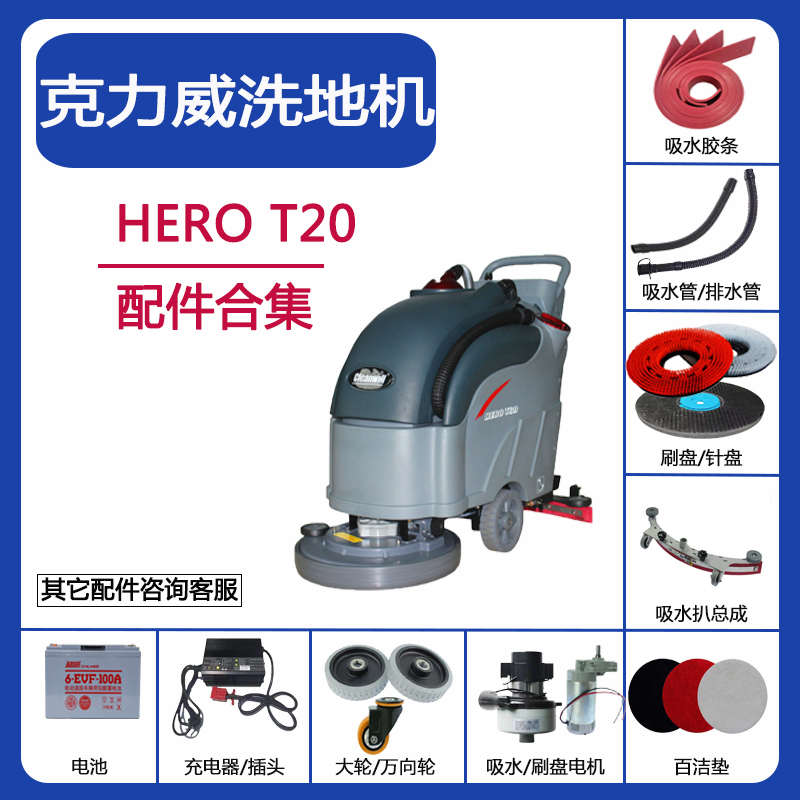 克力威HERO T20洗地机配件吸水胶条吸污排水管刷盘电机充电器轮子