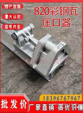 30/76082无品牌/0面板屋开口咬口钳/470/840/900/950脊瓦切口器压