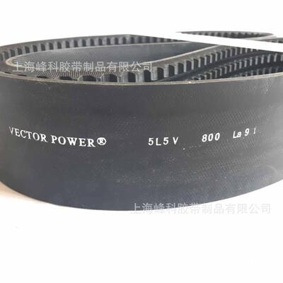 供应宏达VECTORPOWER齿形联组带5V5L800 4L8VX4000 4L8VX10160