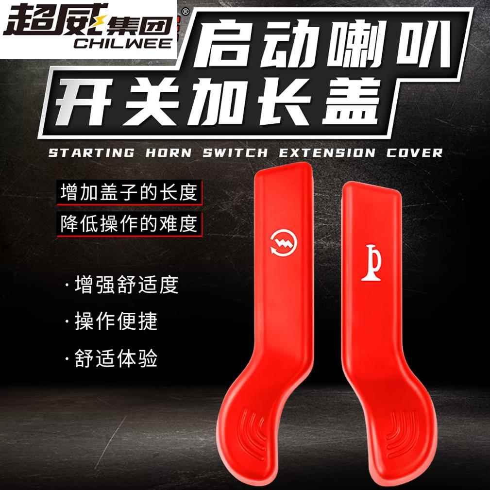 摩托车电动车踏板车改装启动喇叭开关按键延长键加长款中沙款通用