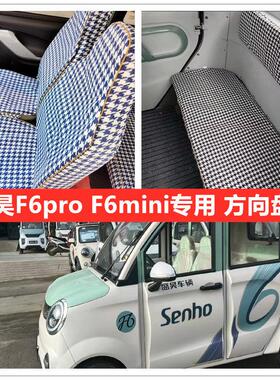 盛昊F6mini F6pro四轮电动车座套坐垫套全包围布艺四季通用坐套