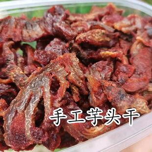 江西特产0.5公斤鹰潭桂溪农场手工糯米粉芋头干包手工甜辣香