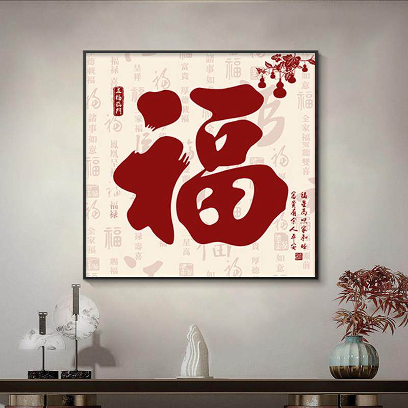 玄关福字挂画斗方玄关餐厅壁画客厅过道走廊背景墙画家和福顺字画