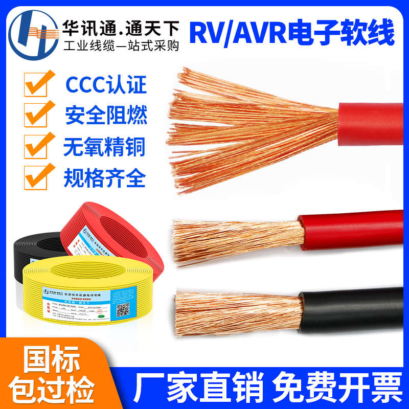 国标RV/AVR单芯多股铜芯软线0.3 0.5 0.75 1 1.5 2.5 4平方电子线