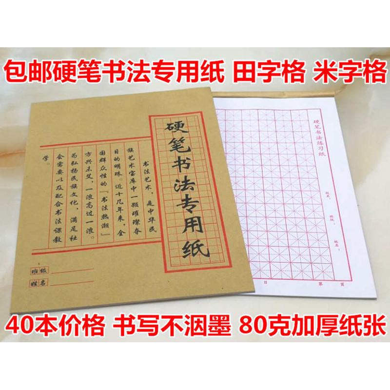 40本包邮米字格田字格硬笔书法专用纸练习纸书法用纸练字本加厚纸