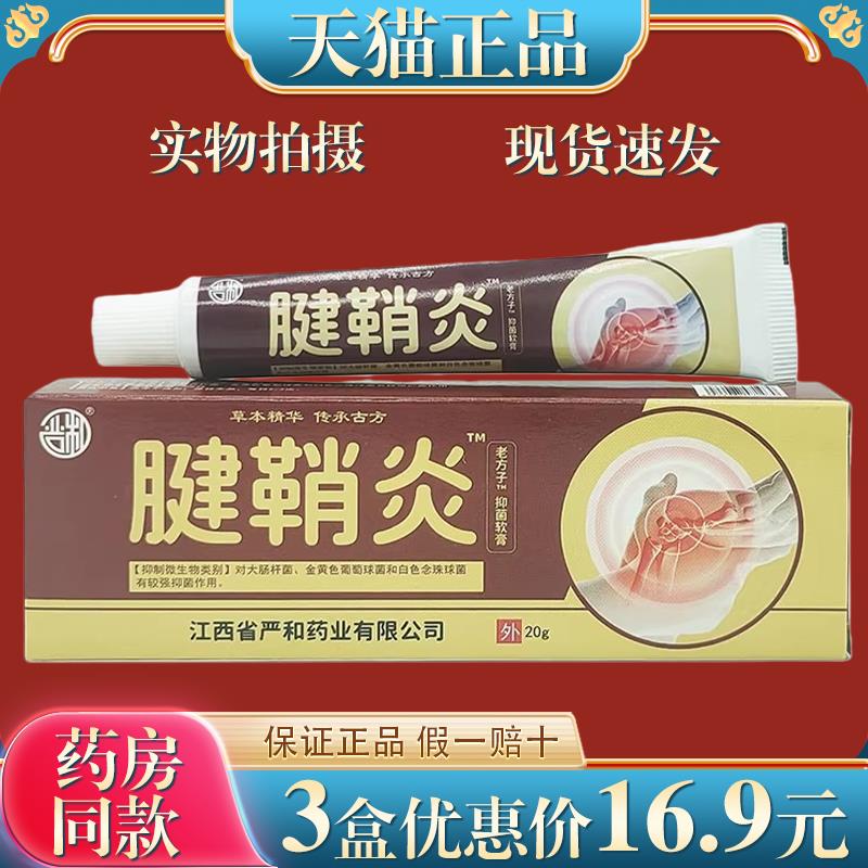 严和腱鞘炎软膏20g/盒颈椎肩周腰间大腿膝盖手臂肩周适用 7786