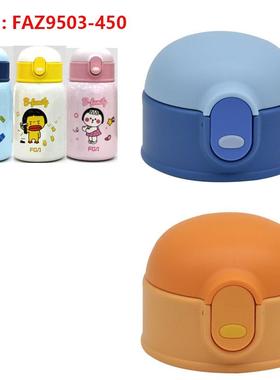 FGA卡拉儿童真空保温杯吸管杯盖内塞吸嘴密封圈FAZ9503-450配件