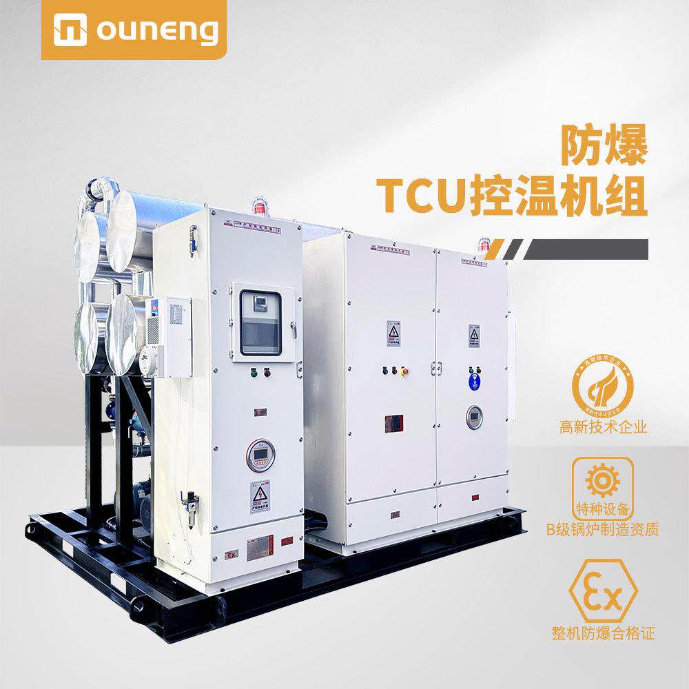 【厂家】TCU控温系统冷热一体机TCU温度控制系统控制单元欧能机械