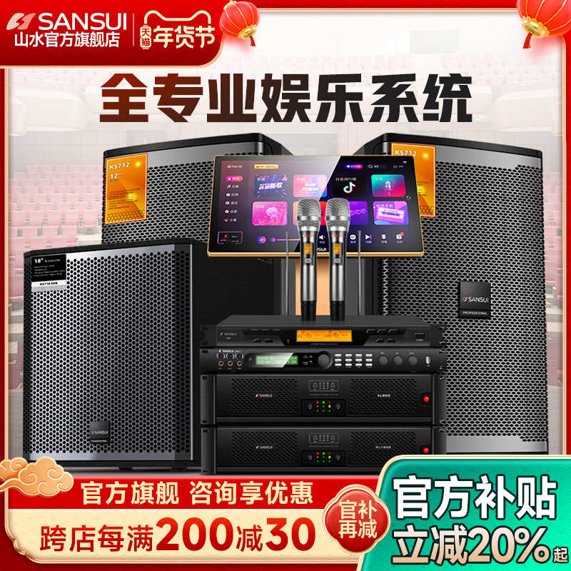 山水KS系列高端专业家庭ktv音响套装全套高端卡拉OK设备