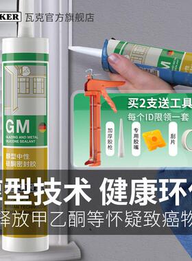 德国瓦克GM中性防水玻璃胶收边胶矽胶美缝美容胶厨卫防霉密封白色