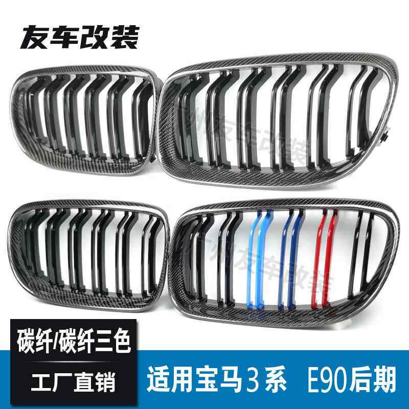 适用于宝马3系四门 E90后期双线碳纤中网 碳纤维三色汽车进气格栅