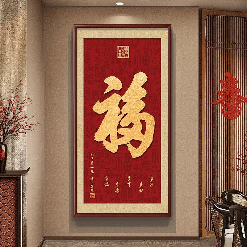 玄关福字挂画走廊入户百福镶钻新中式装饰画天下福招财纳福