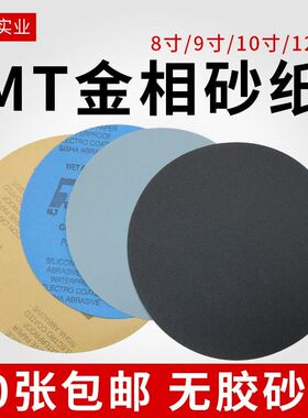 MT金相砂纸圆形研磨水磨200mm225mm250mm300mm打磨抛光干磨砂纸片
