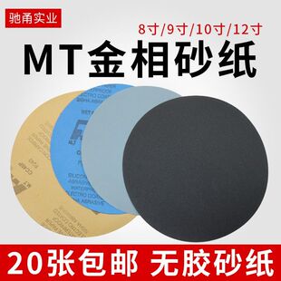 MT金相砂纸圆形研磨水磨200mm225mm250mm300mm打磨抛光干磨砂纸片