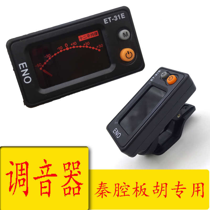 板胡调音器秦腔专用板胡校音器板胡二胡通用定音器板胡配件