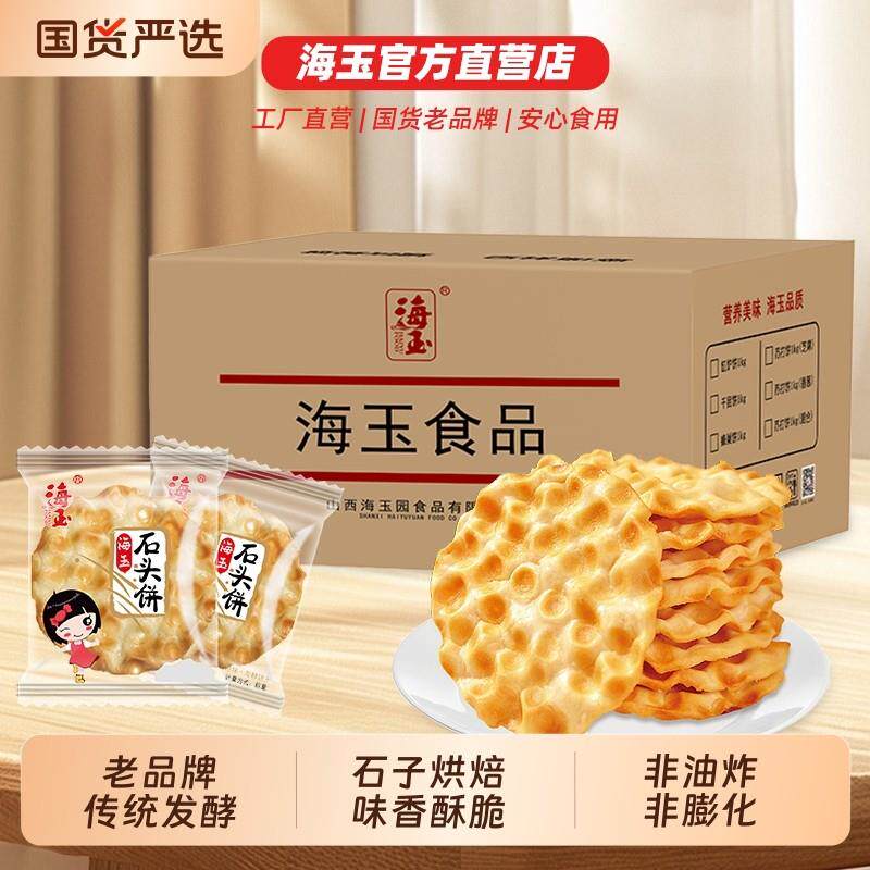 海玉石头饼山西特产手工小吃饼干 干零食陜西石子馍2KG整箱包邮健
