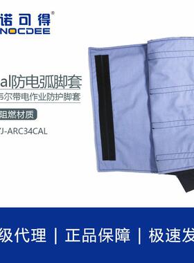 西斯韦尔34cal防电弧脚套电弧防护脚套防电弧服SYS-YJ-ARC34CAL