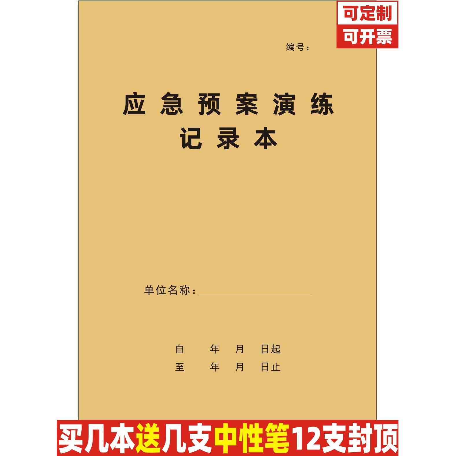 应急预案演练记录本事前演习过程问题总结登记表问题整改备注册