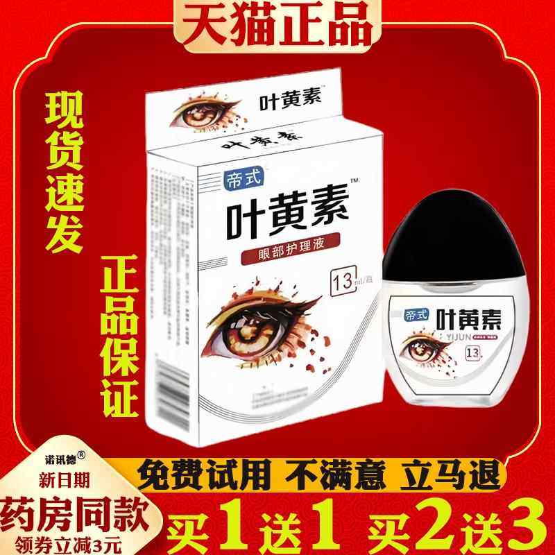 帝式蓝莓叶黄素滴眼液眼部护理液眼干眼涩眼疲劳护理液学生手机党