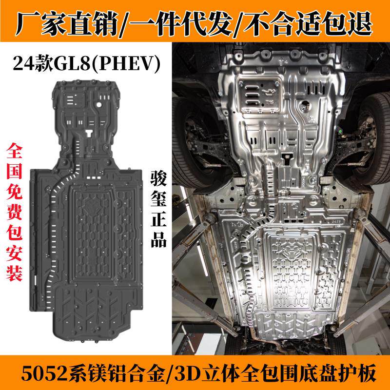 适用24款GL8PHEV底盘下护板别克陆尊原车匹配电池发动机车底防护