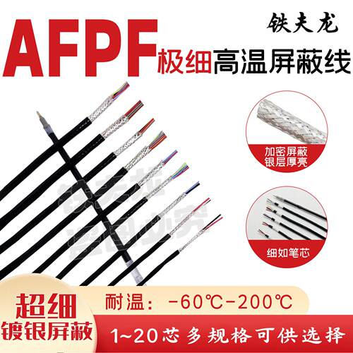 超细信号线铁氟龙镀银耐高温AFPF1/2/3/4/5/6/7/8/9芯超细屏蔽线