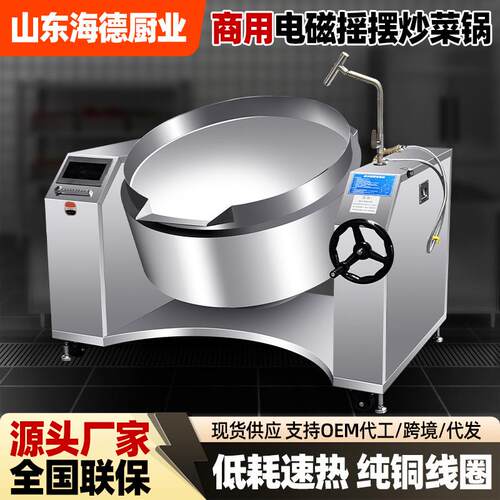 全自动电磁摇摆炒菜锅商用自动搅拌炒料机大型央厨设备食品厂专用