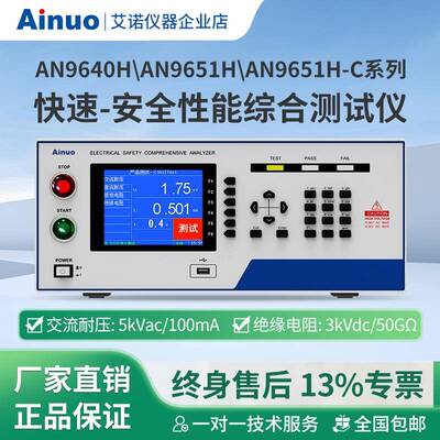 AN9640HAN9651HAN9651H-C系列快速安全性能综合测试仪仪器
