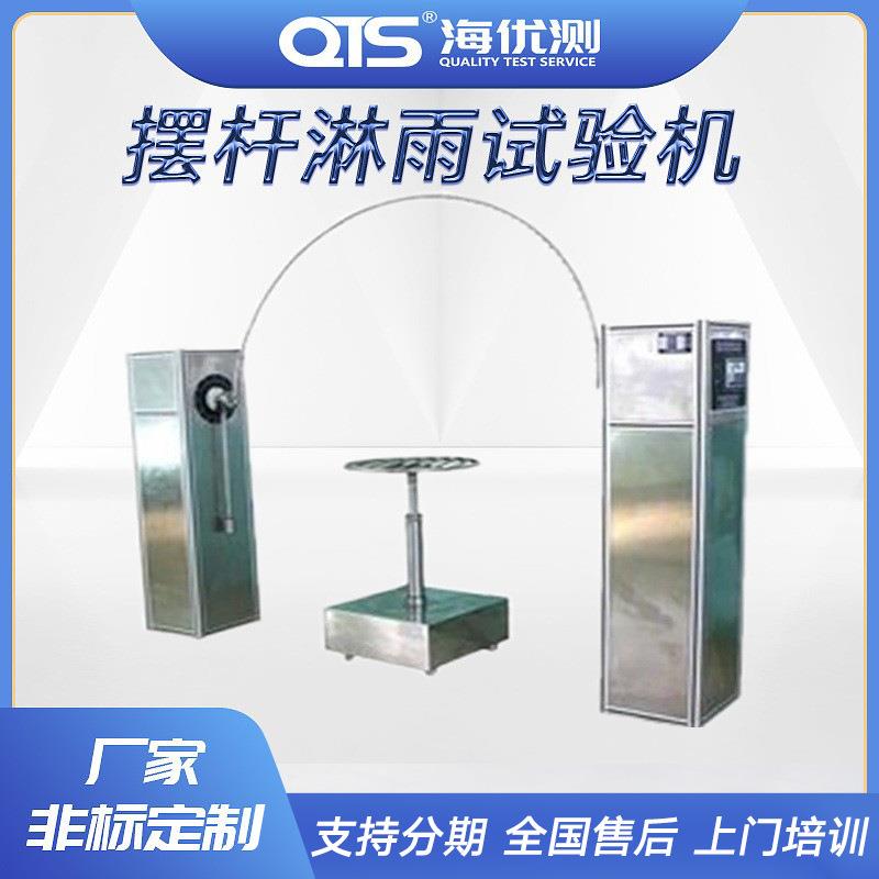 广东现货 IPX34摆杆式喷淋防水测试机 电子灯具摆管防淋水试验机