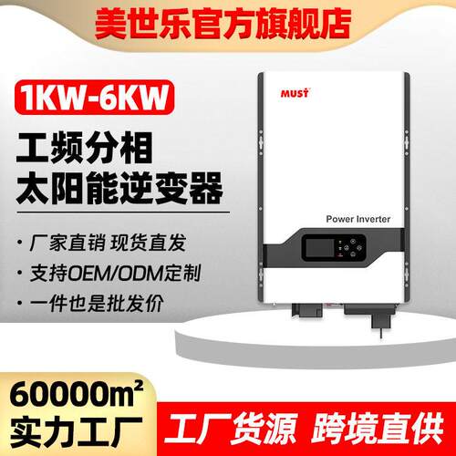 MUST工频分相变压逆变器5000W美标DC48V输入240VAC输出120+240