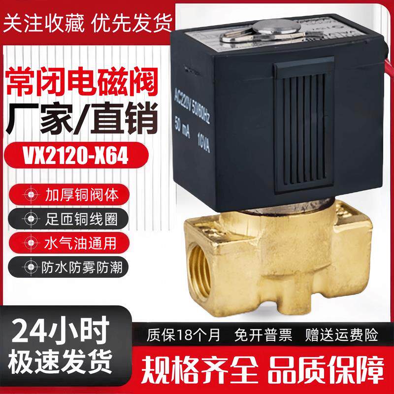常闭电磁阀水阀气阀VX2120-X64 VX2120-08/10/15油阀AC220V DC24V