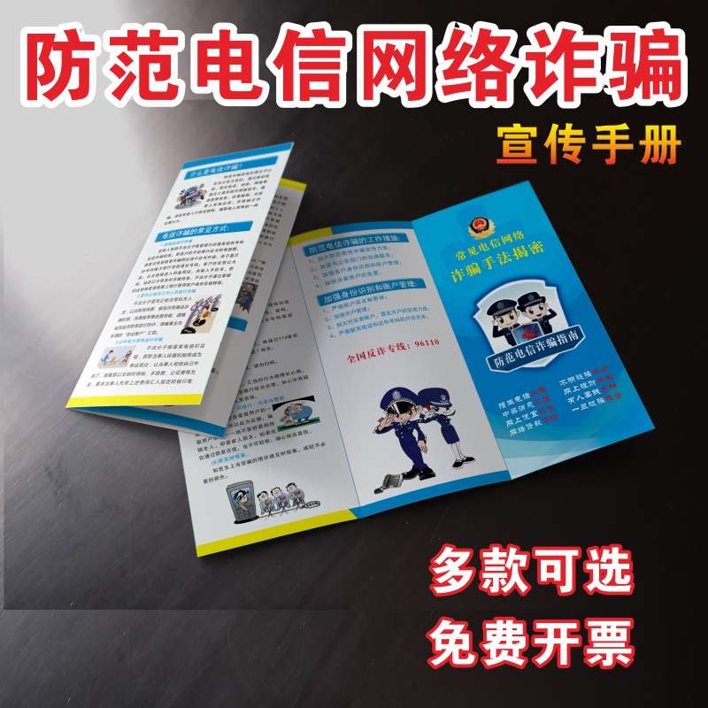 防范电信网络诈骗宣传单手册三折页机关单位政府学校防诈骗宣传海