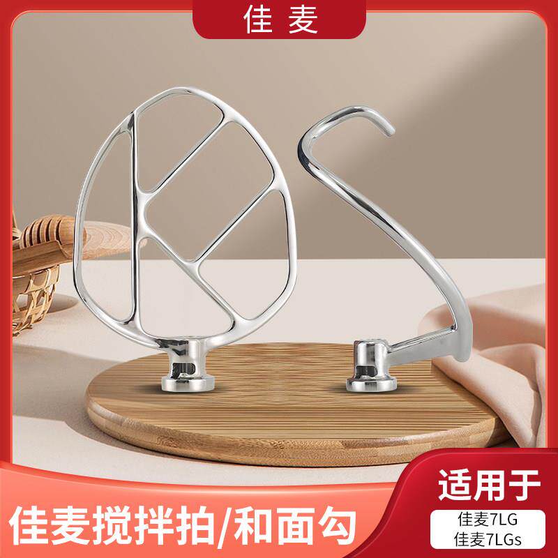 佳麦厨师机鲜奶机JM-7L和面钩多功能原厂打面勾子揉面搅拌球配件