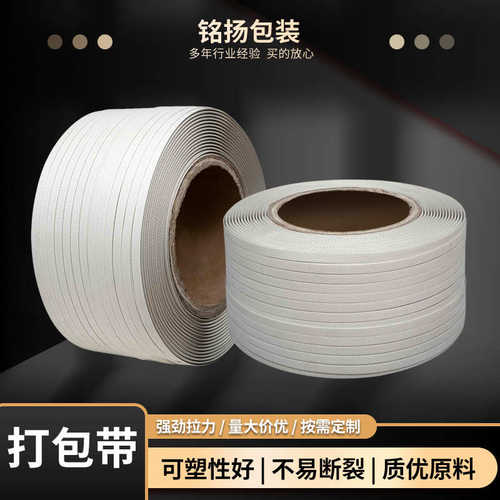 厂家直销白色pp打包带塑料机用包装带手动快递纸箱打包带量大价优