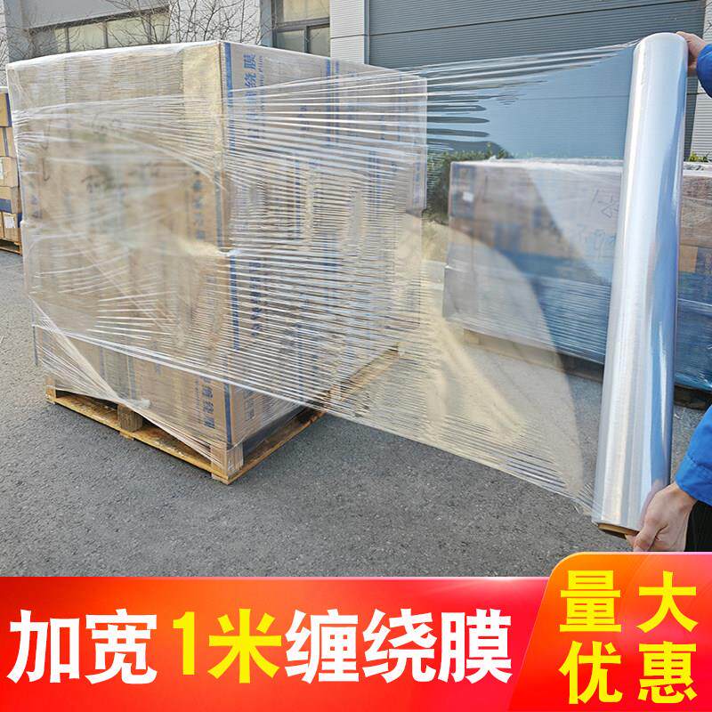 100cm缠绕膜1米宽pe拉伸膜工业保鲜膜托盘打包膜塑料薄膜包装膜