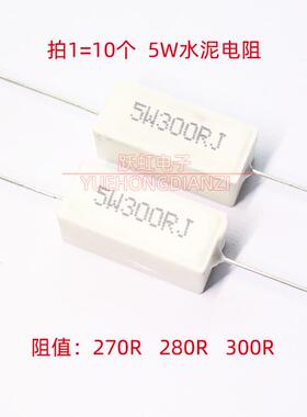 5W270RJ 5W280R 5W300RJ卧式水泥电阻270欧 280欧 300欧姆 精度5%
