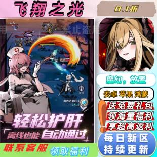 飞翔之光0.1折送2000首充全新魔幻放置安卓苹果bt手游 每日领88抽