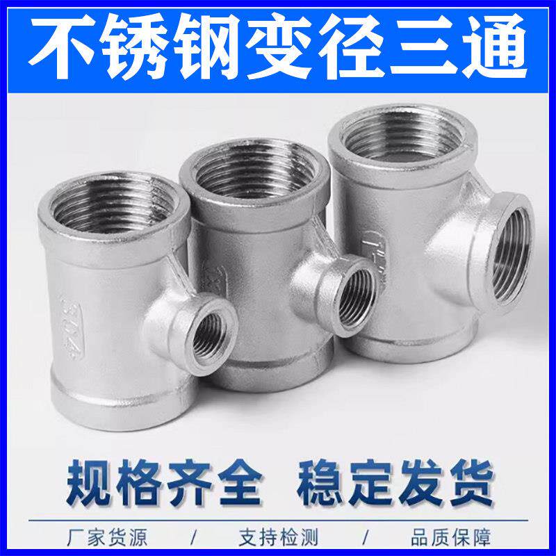 304不锈钢变径三通 内螺纹T型三通管件 水管连接件三通管
