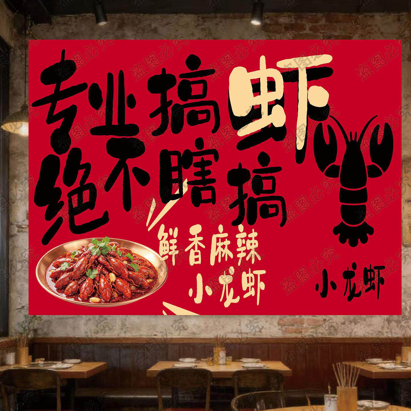 鲜香小龙虾美食方布餐厅饭店网红拍照背景布市井烟火气装饰挂布