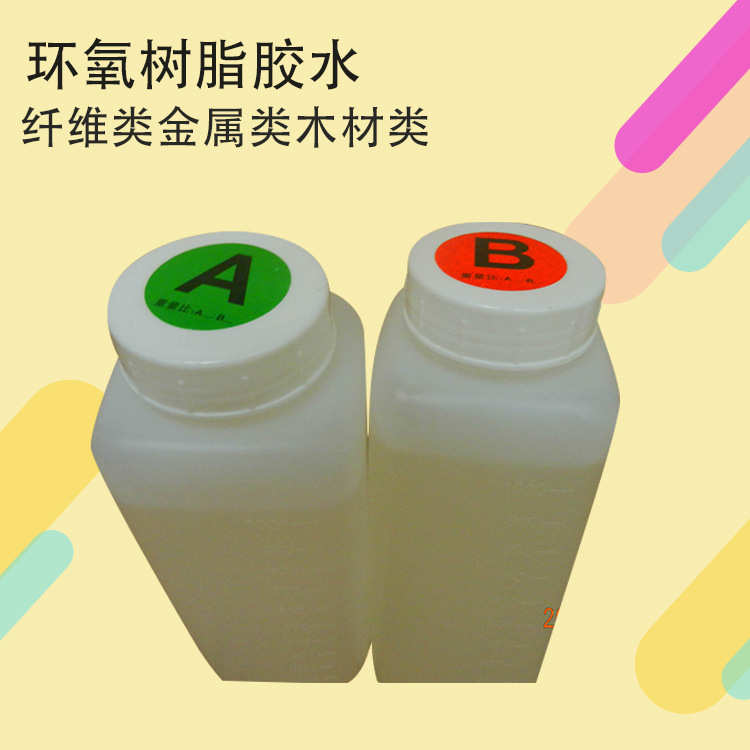 厂家供应 环氧树脂胶 环氧树脂AB胶 透明AB胶 1小时环氧树脂AB胶